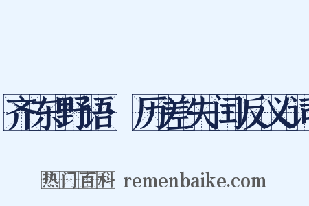 齐东野语·历差失闰反义词是什么意思的图片
